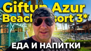 Египет 2026. Giftun Azur Beach Resort 3* Хургада. Про питание, интернет и напитки
