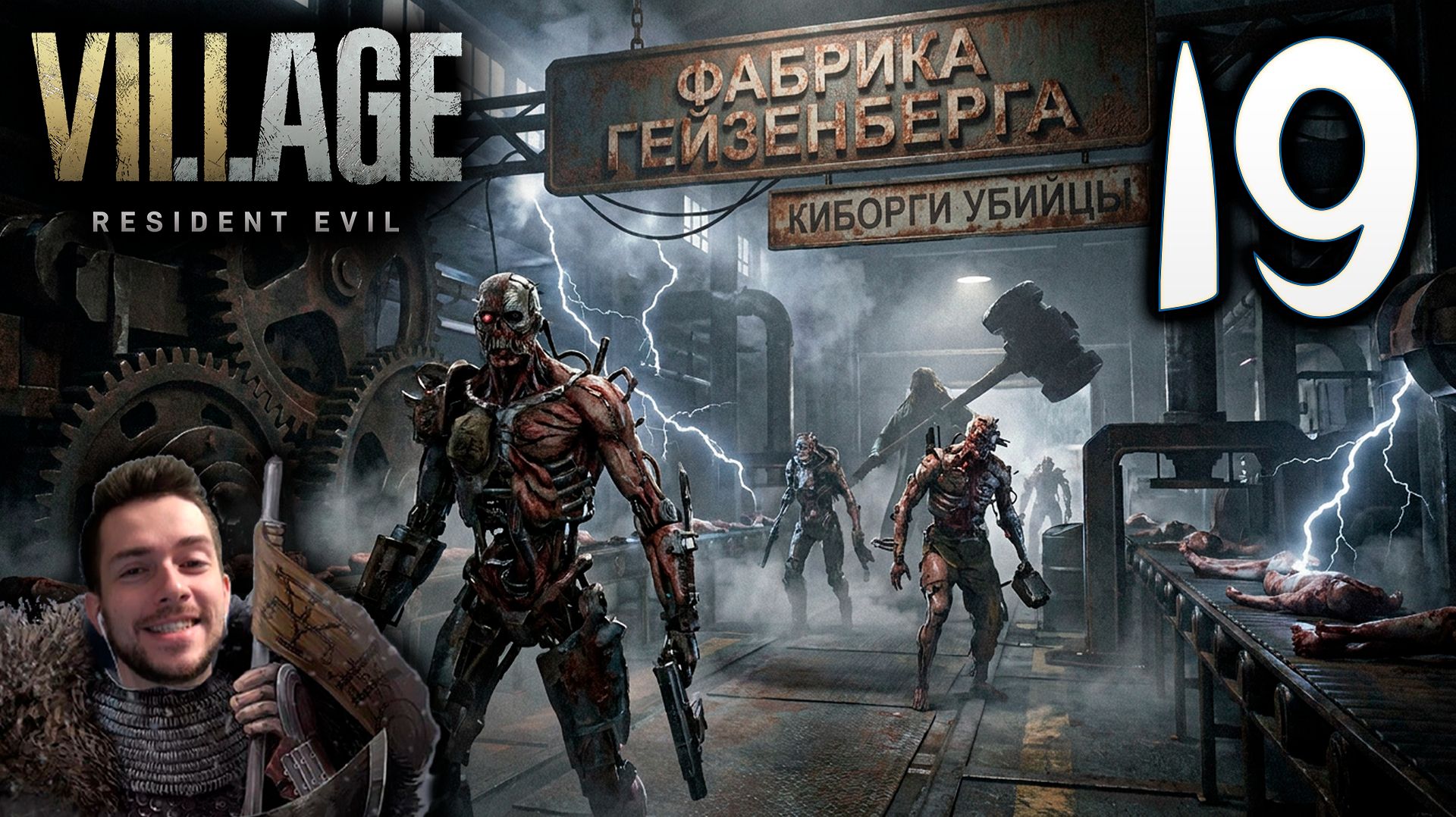 RESIDENT EVIL VILLAGE ПРОХОЖДЕНИЕ С УДОВОЛЬСТВИЕМ #19 КИБОРГИ УБИЙЦЫ