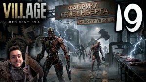 RESIDENT EVIL VILLAGE ПРОХОЖДЕНИЕ С УДОВОЛЬСТВИЕМ #19 КИБОРГИ УБИЙЦЫ