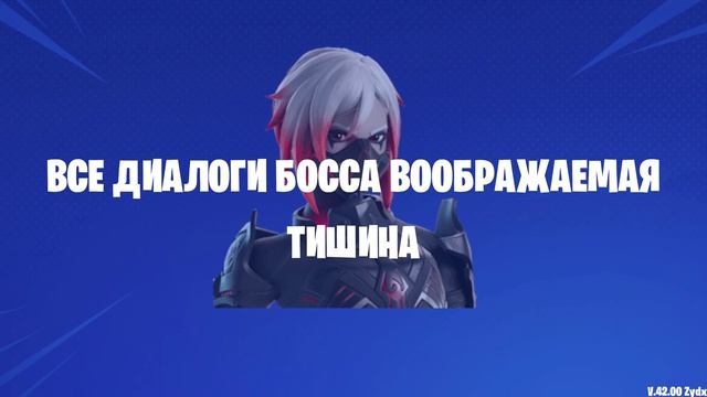 ВСЕ ДИАЛОГИ БОССА ВООБРАЖАЕМАЯ ТИШИНА НА РУССКОМ В FORTNITE