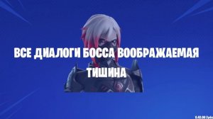 ВСЕ ДИАЛОГИ БОССА ВООБРАЖАЕМАЯ ТИШИНА НА РУССКОМ В FORTNITE