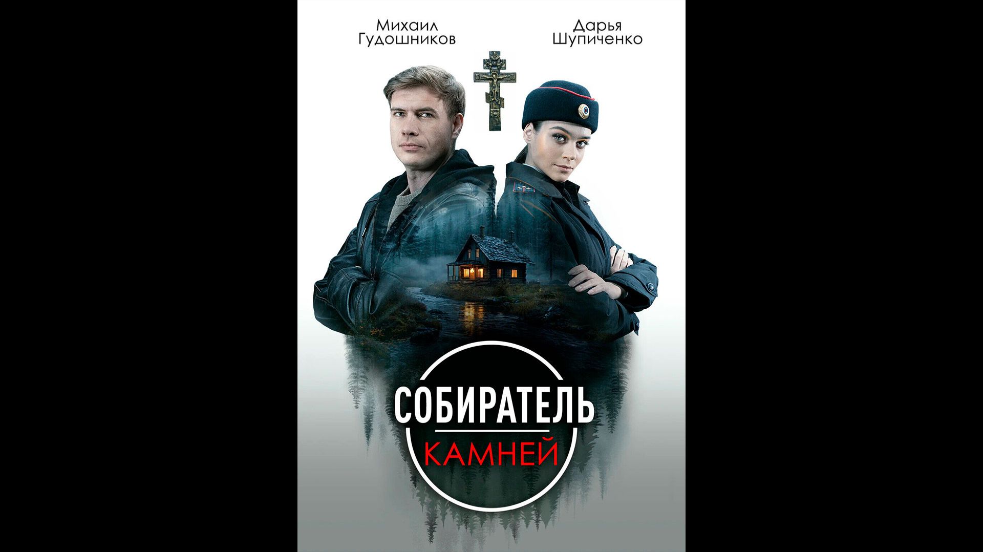 Собиратель камней Русский трейлер мини-сериала