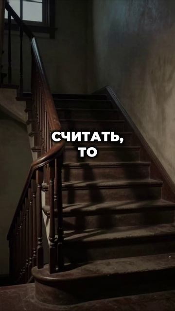 Почему нельзя считать ступени по вечерам?