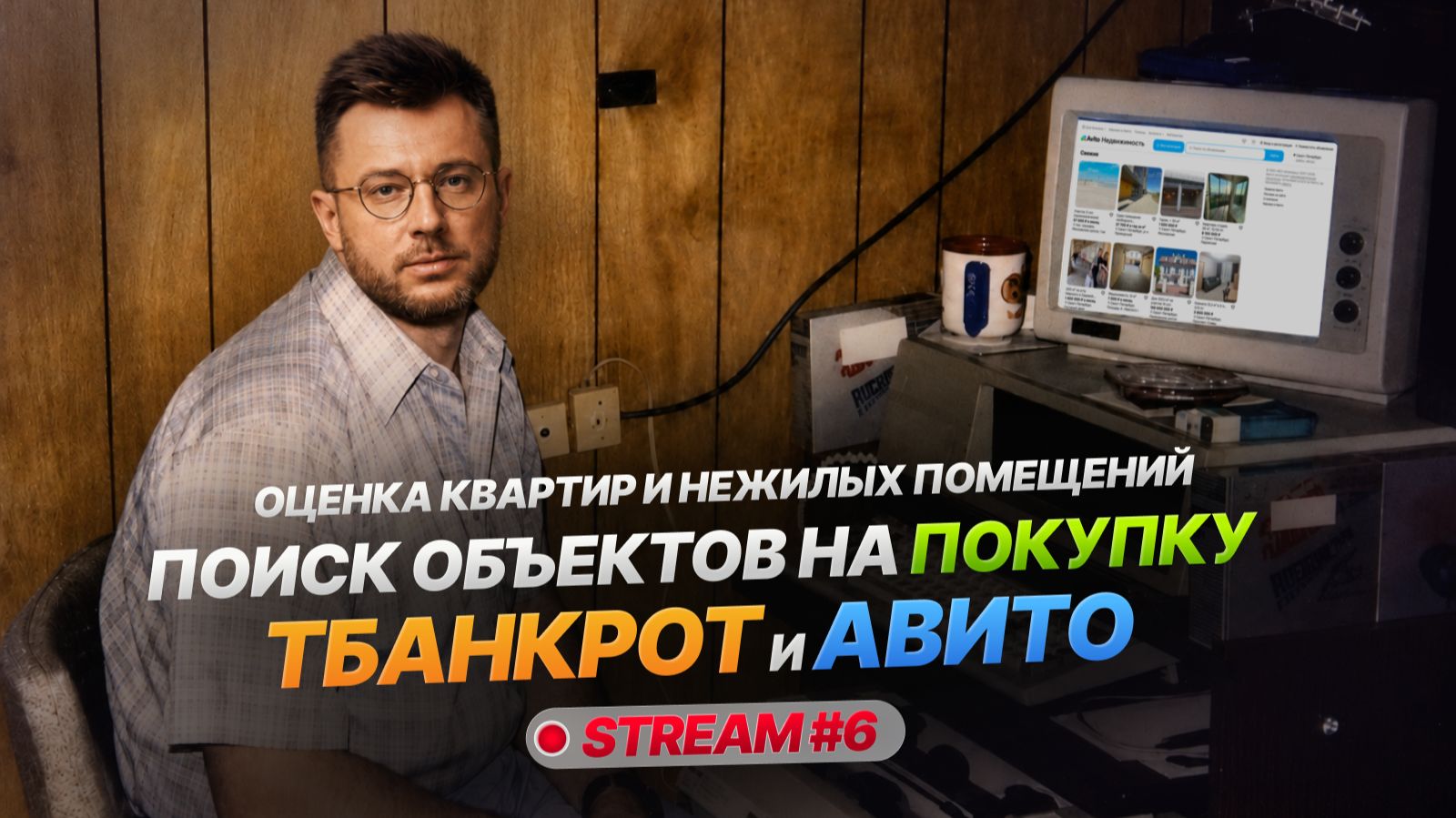 Оценка квартир и нежилых помещений , поиск объектов на покупку Тбанкрот и Авито