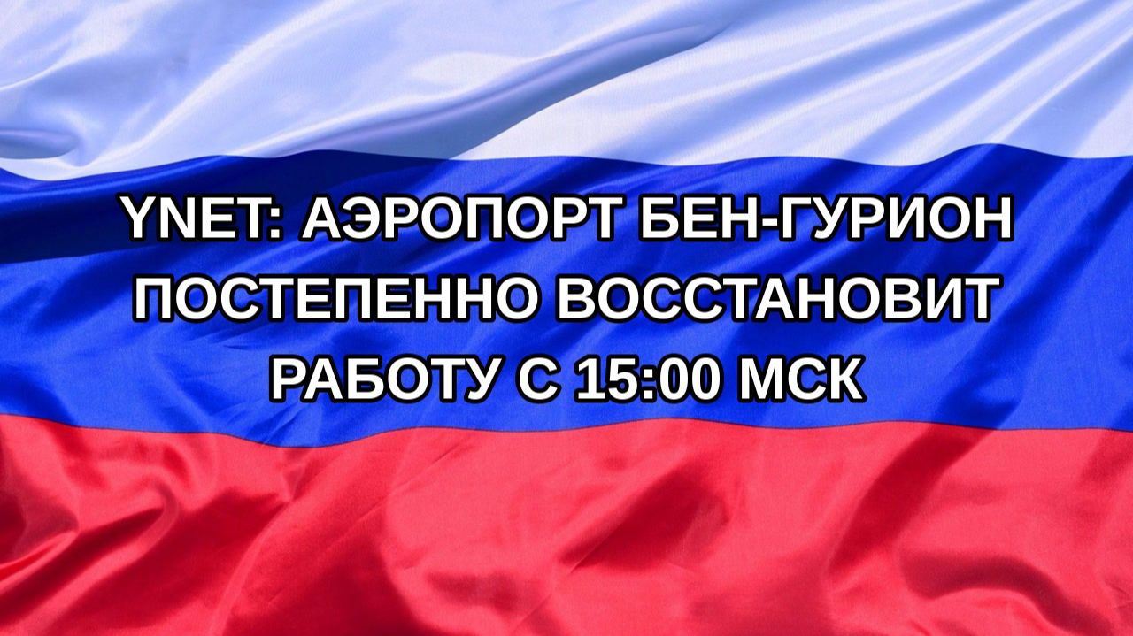 |Н. РФ| Ynet: аэропорт Бен-Гурион постепенно восстановит работу с 15:00 мск