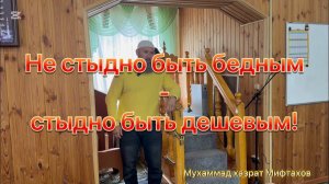 Не стыдно быть бедным - стыдно быть дешевым!