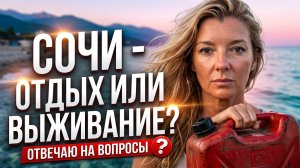 #СОЧИ - ОТДЫХ ИЛИ ВЫЖИВАНИЕ? Отвечаю на вопросы!
