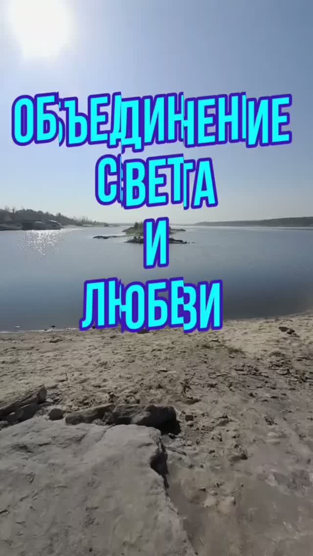 Объединение Света и Любви. Ирина Корниенко. #вселеннаяя #стихи #свет #объединение #свет_и_любовь