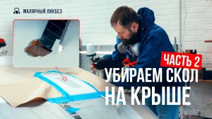 Профессионально удаляем скол на крыше | Часть вторая