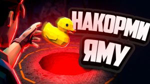 УГАРАЛИ В ЭТОЙ НЕОБЫЧНОЙ ИГРЕ, ГДЕ НУЖНО НАКОРМИТЬ ЯМУ УТОЧКАМИ! Project P.I.T.T.
