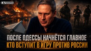 Александр Артамонов | После Одессы начнётся главное: кто вступит в игру против России