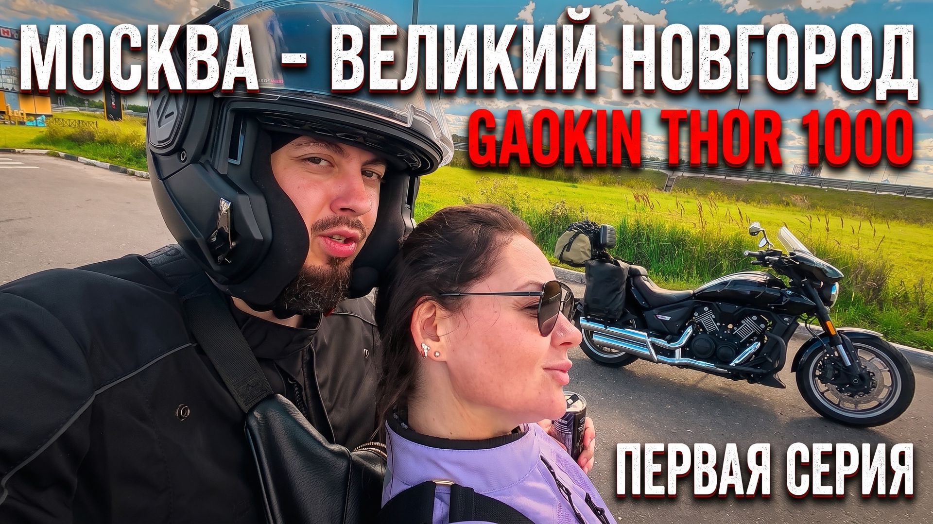 Мотопутешествие в Карелию из Москвы на Gaokin Thor 1000 в 2026 году. Первая серия