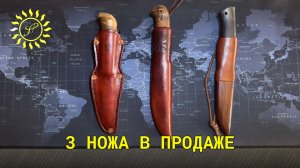 3 авторских ножа в продаже 🔪  Какой станет вашим? #ножеваямастерская