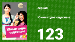 Юные годы чудесные 123 серия (сериал, 2012)