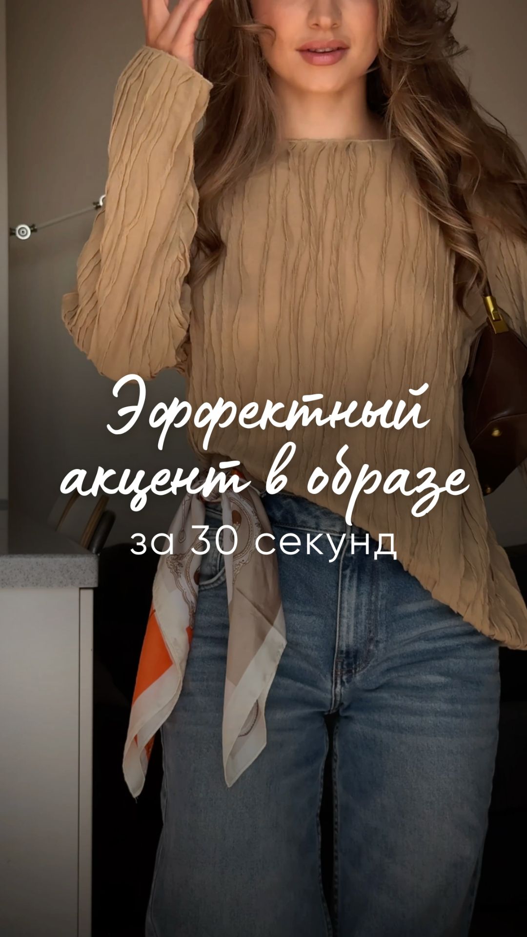Эффектный акцент в образе за 30 секунд