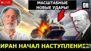 Пепе Эскобар Иран НАЧАЛ наступление Ракеты БЬЮТ по ОАЭ армия США БЕЖИТ