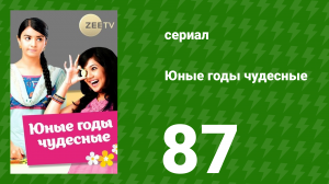 Юные годы чудесные 87 серия (сериал, 2012)