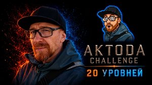 ▷Aktoda Challenge 20 уровней @BreakingBad8b◁