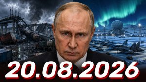 ⚡️Новости Сегодня 20.08.2026 - Главные События Дня