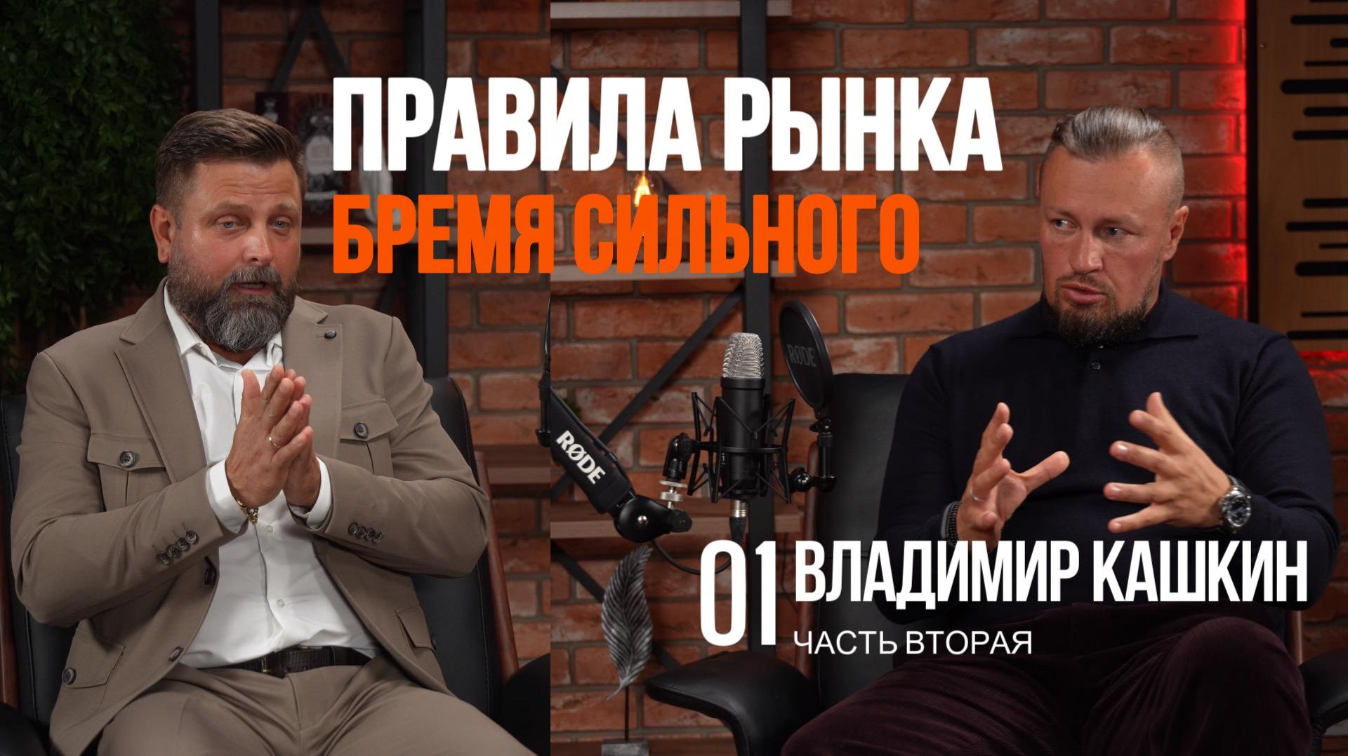 Сезон 2: Архитектура рынка - все выпуски