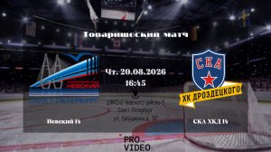 ХК «Невский» 14 - ХК «СКА ХКД» 14 | 20.08.2026