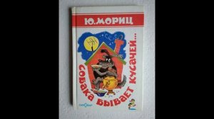 Марина Урусова. Собака бывает кусачей Юнны Мориц