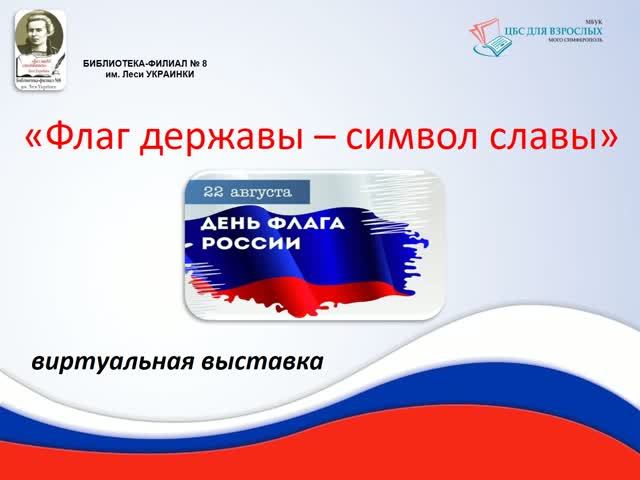Флаг державы – символ славы