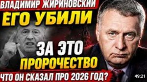 ЖИРИНОВСКИЙ ПРЕДУПРЕЖДАЛ ЭЛИТА ОНЕМЕЛА услышав ЕГО ПОСЛЕДНИЕ СЛОВА