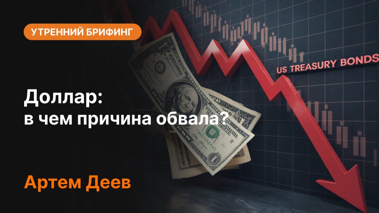 Доллар: в чем причина обвала?