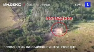 Освобождены Николайполье и Матяшево в ДНР