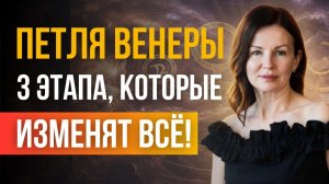 Как переписать сценарий ДЕНЕГ и ЛЮБВИ? ПЕТЛЯ ВЕНЕРЫ 2026 Три главных этапа ретро Венера | Астрология