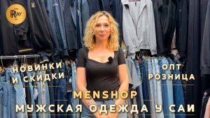 MENSHOP😍 НОВИНКИ И СКИДКИ У САИ💥 ВЕРХНЯЯ ОДЕЖДА КОСТЮМЫ ФУТБОЛКИ ДЖИНСЫ😎 ТК Садовод. Москва