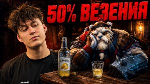 ПАНГОЛИЕР ЧЕРЕЗ 50% НЕУДАЧИ CHC