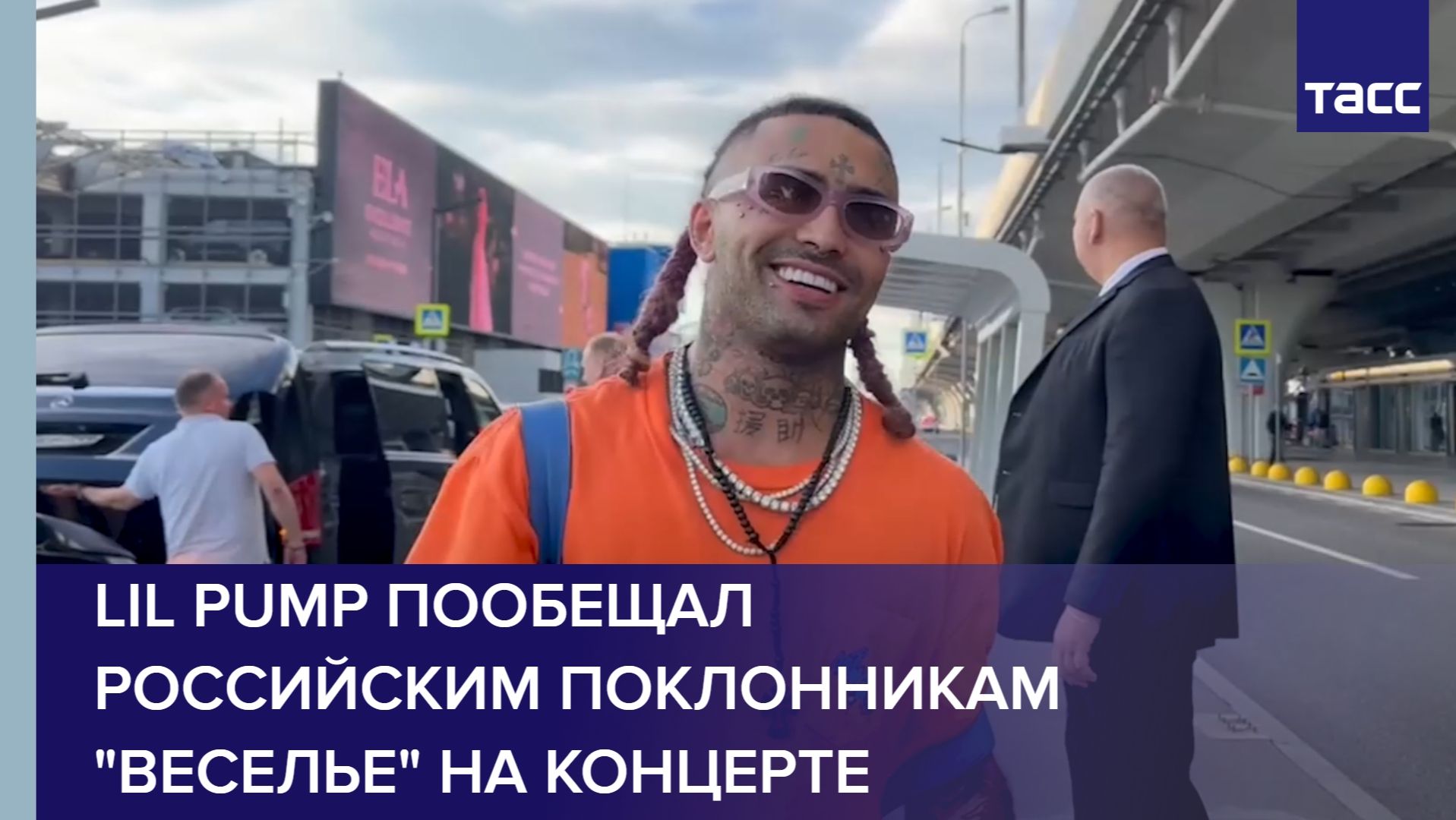 Lil Pump пообещал российским поклонникам 
