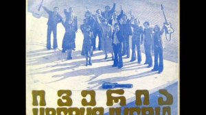 ВИА Иверия Потом (на грузинском языке)