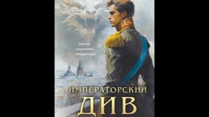Виктор Дашкевич. колдун российской империи. императорский див. часть 1