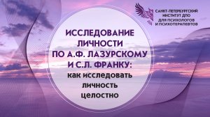 Исследование личности по А.Ф. Лазурскому и С.Л. Франку как исследовать личность целостно 19.08.2026
