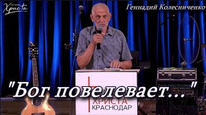 «Бог повелевает...» 16-08-2026 Геннадий Колесниченко Церковь Христа Краснодар