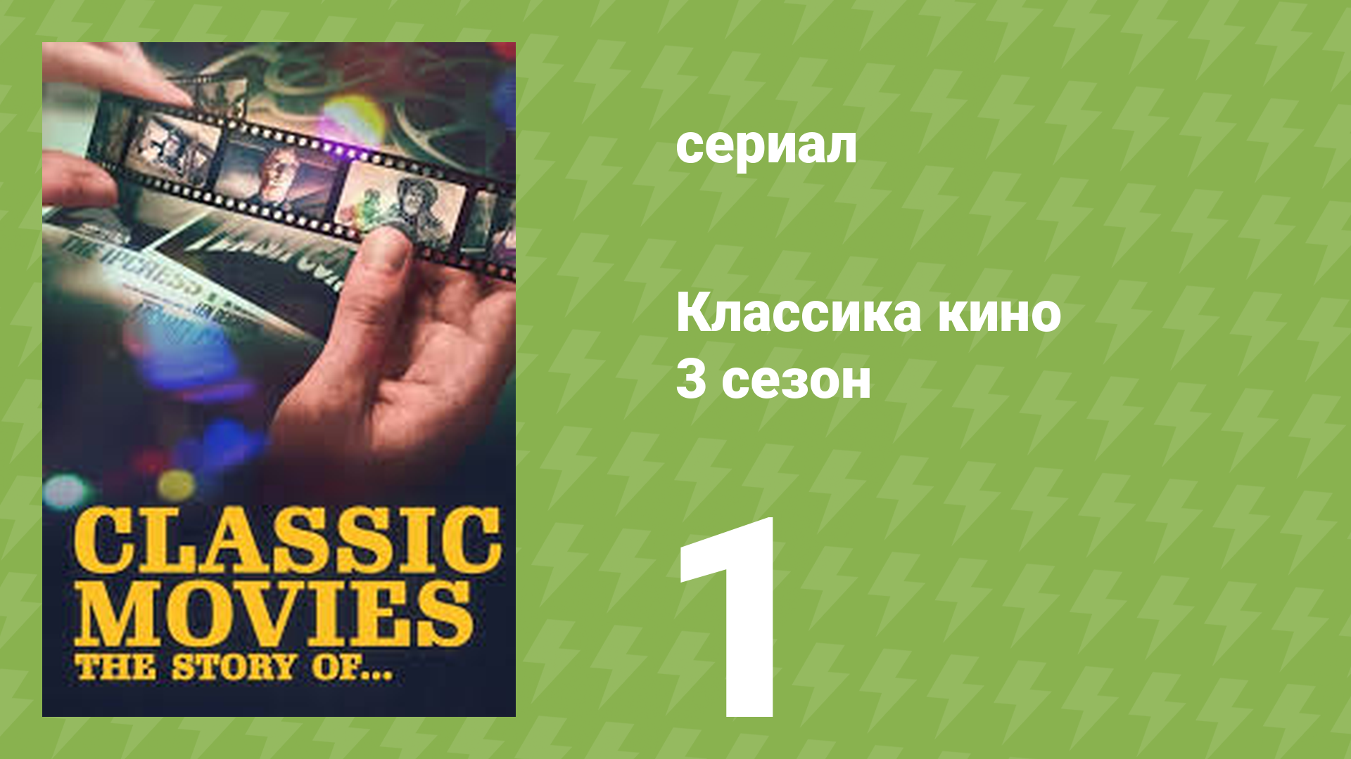 Классика кино 3 сезон 1 серия (документальный сериал, 2023)