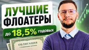 ТОП облигаций с плавающим купоном | Доходность до 18,5%