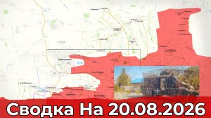 Взятие Николайполья и освобождение Матяшево. Сводка на 20.08.2026 г.