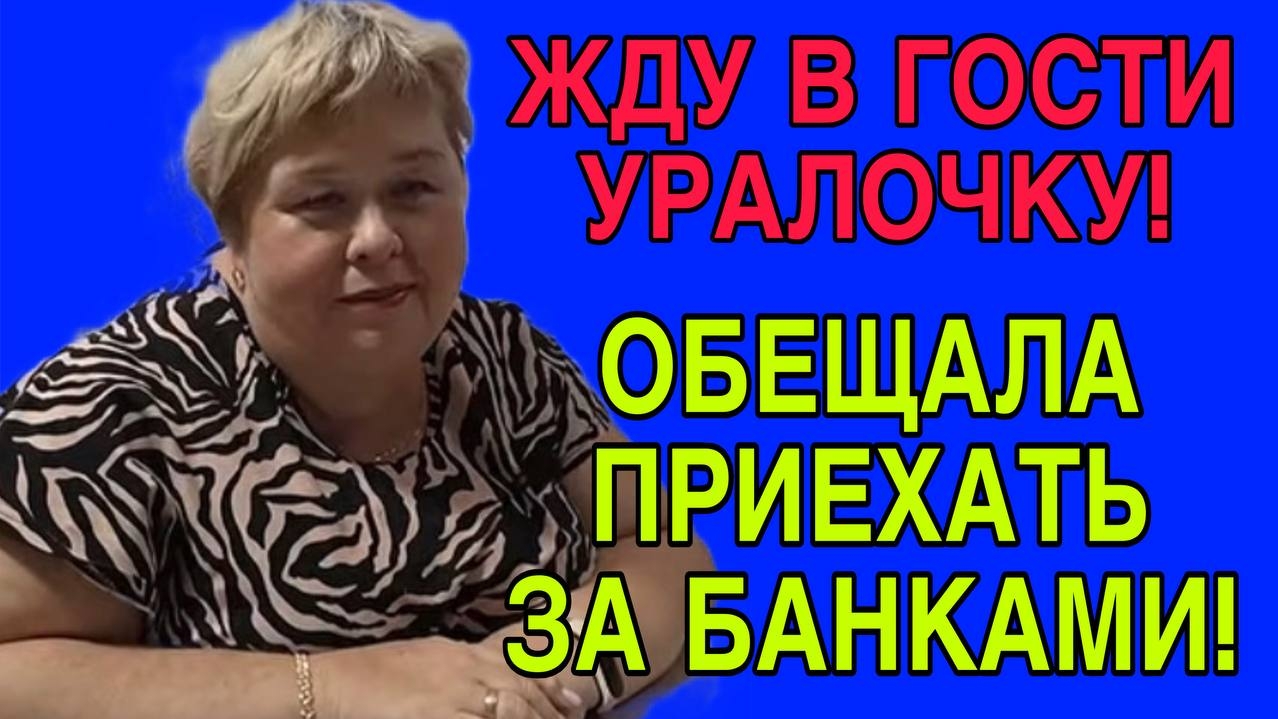 ЖДУ В ГОСТИ УРАЛОЧКУ. ОЛЬГА УРАЛОЧКА LIVE.