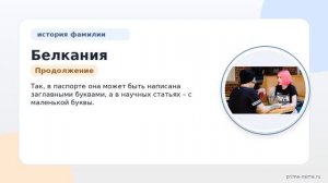 Фамилия Белкания: всё о происхождении, истории и значении фамилии, а также склонение для