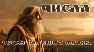Числа. Четвертая книга Моисеева.