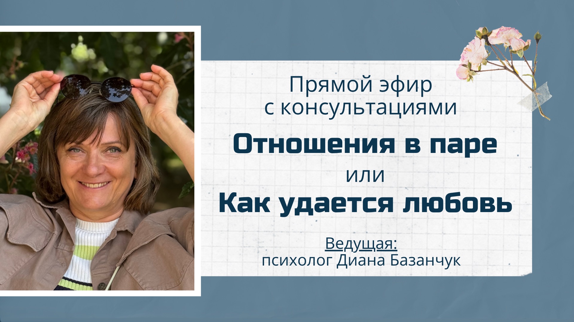 Отношения в паре - прямой эфир с психологом