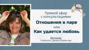 Отношения в паре - прямой эфир с психологом