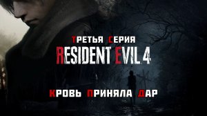 #3 ◆ Resident Evil 4 [Remake] ➤ КРОВЬ ПРИНЯЛА ДАР