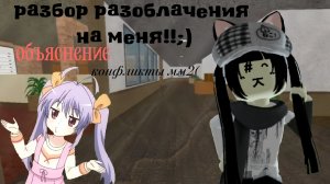 разбор разоблачения на меня !! (´ . .̫ . `) объяснение