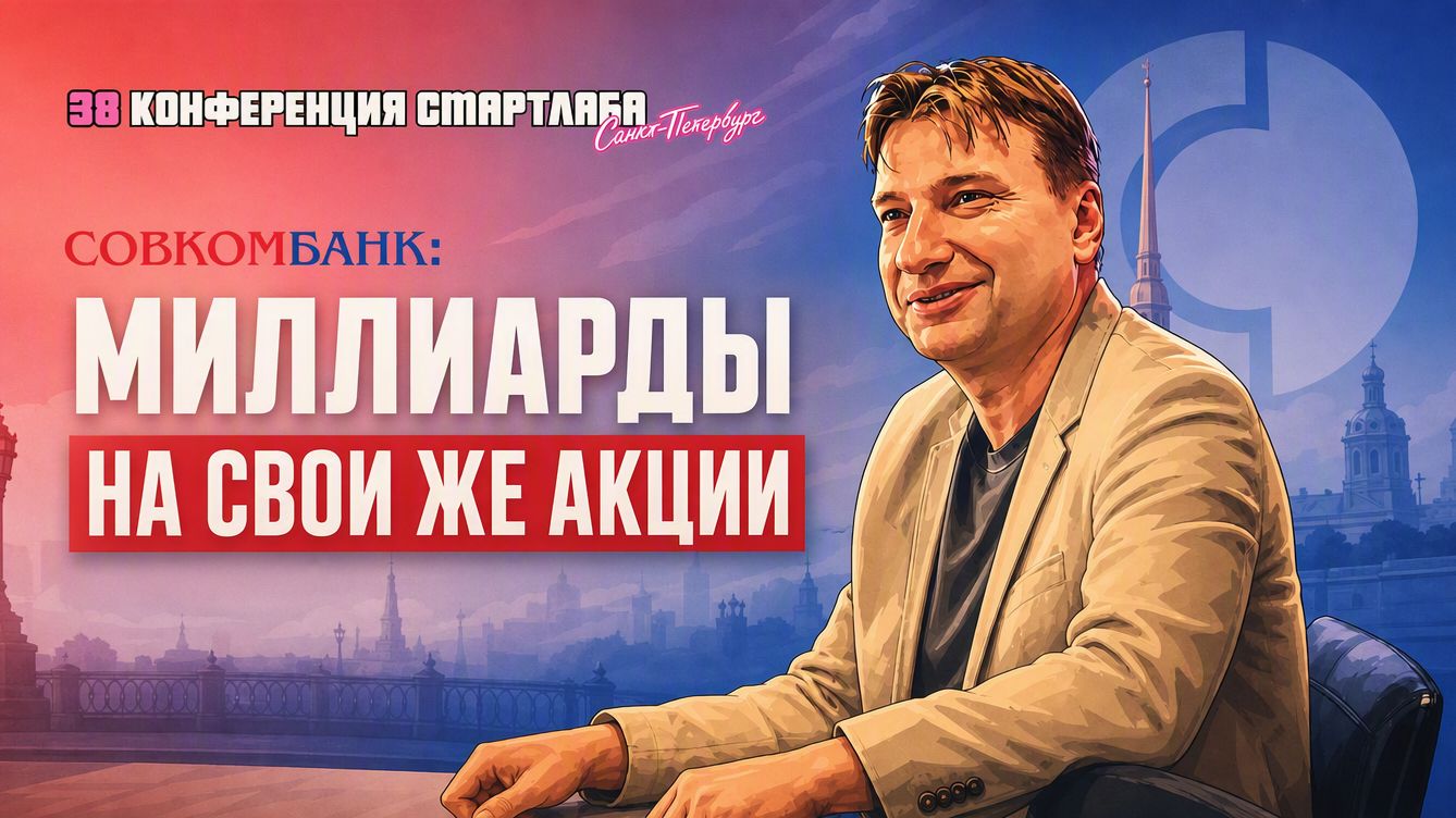 Совкомбанк: зачем группа будет покупать свои акции на 2 млрд ₽ каждый квартал?