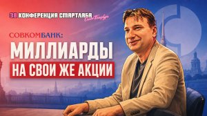 Совкомбанк: зачем группа будет покупать свои акции на 2 млрд ₽ каждый квартал?